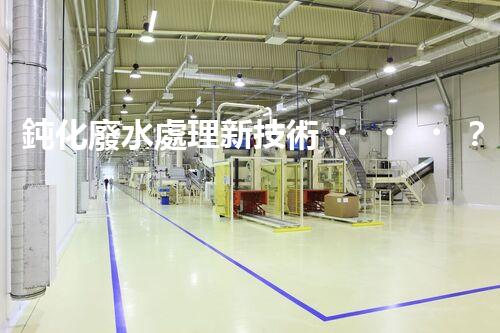 鈍化廢水處理新技術？揭秘行業(yè)以后進展方向！